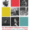 afísa_a3_6o_festibál_kitháras_peiraiá_1